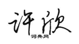 駱恆光許欣行書個性簽名怎么寫