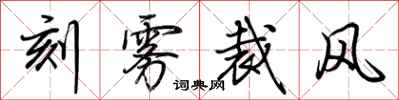 荊霄鵬刻霧裁風行書怎么寫
