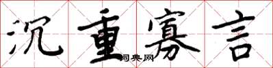 周炳元沉重寡言楷書怎么寫