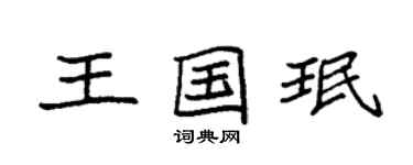 袁強王國珉楷書個性簽名怎么寫