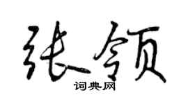 曾慶福張領行書個性簽名怎么寫