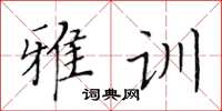 黃華生雅訓楷書怎么寫