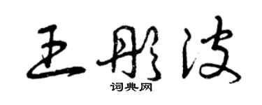 曾慶福王彤波草書個性簽名怎么寫