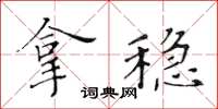 黃華生拿穩楷書怎么寫