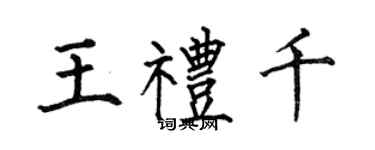 何伯昌王禮千楷書個性簽名怎么寫