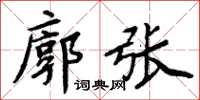 周炳元廓張楷書怎么寫