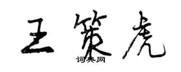 曾慶福王策虎行書個性簽名怎么寫