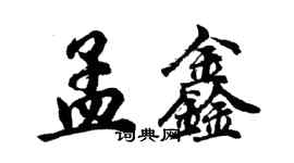 胡問遂孟鑫行書個性簽名怎么寫