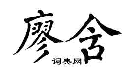 翁闓運廖含楷書個性簽名怎么寫