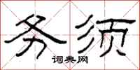 柯春海務須隸書怎么寫