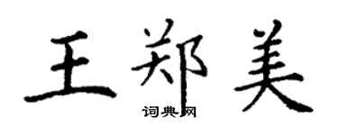 丁謙王鄭美楷書個性簽名怎么寫