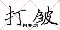 侯登峰打皺楷書怎么寫