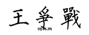 何伯昌王爭戰楷書個性簽名怎么寫