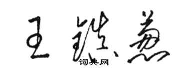 駱恆光王鎮蔥草書個性簽名怎么寫