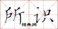 黃華生所識楷書怎么寫