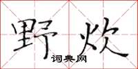 黃華生野炊楷書怎么寫