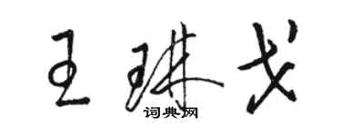 駱恆光王琳戈草書個性簽名怎么寫