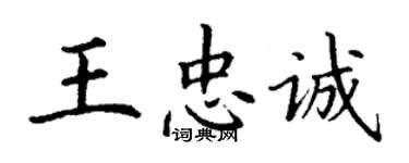 丁謙王忠誠楷書個性簽名怎么寫