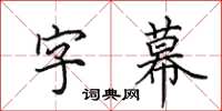 田英章字幕楷書怎么寫