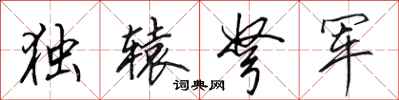 田英章獨轅弩軍行書怎么寫
