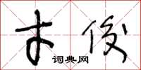 王冬齡才俊草書怎么寫