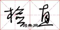 王冬齡檢直草書怎么寫