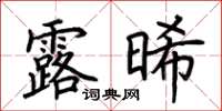 荊霄鵬露晞楷書怎么寫