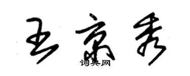 朱錫榮王京秀草書個性簽名怎么寫