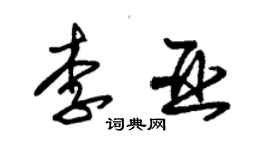 朱錫榮李亞草書個性簽名怎么寫