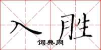 黃華生入勝楷書怎么寫