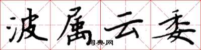 周炳元波屬雲委楷書怎么寫