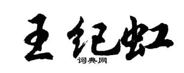 胡問遂王紀虹行書個性簽名怎么寫