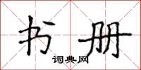 侯登峰書冊楷書怎么寫