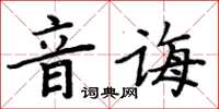 周炳元音誨楷書怎么寫