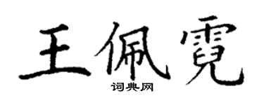 丁謙王佩霓楷書個性簽名怎么寫