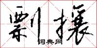 僞字的意思_僞字的解釋_國語詞典