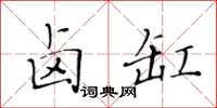 黃華生鹵缸楷書怎么寫