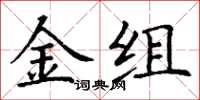 丁謙金組楷書怎么寫