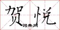 黃華生賀悅楷書怎么寫