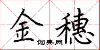 荊霄鵬金穗楷書怎么寫
