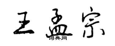 曾慶福王孟宗行書個性簽名怎么寫