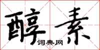 周炳元醇素楷書怎么寫