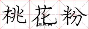 龐中華桃花粉楷書怎么寫