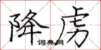 龐中華降虜楷書怎么寫