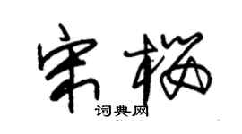 朱錫榮宋櫻草書個性簽名怎么寫