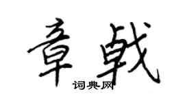 王正良章戟行書個性簽名怎么寫