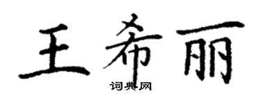 丁謙王希麗楷書個性簽名怎么寫