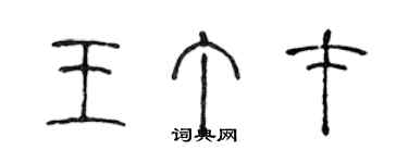 陳聲遠王丁才篆書個性簽名怎么寫