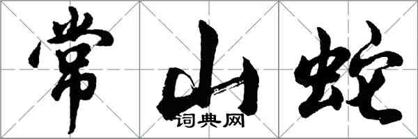 胡問遂常山蛇行書怎么寫