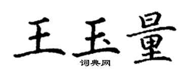 丁謙王玉量楷書個性簽名怎么寫